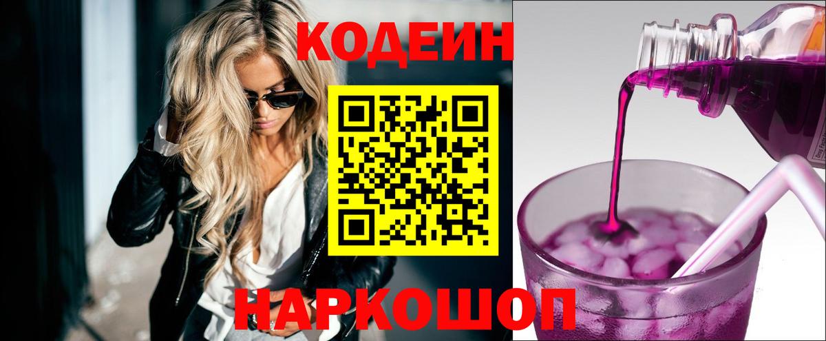 Кодеиновый сироп Lean Purple Drank  Вход с VPN  Сибай  Кодеин Purple Drank 